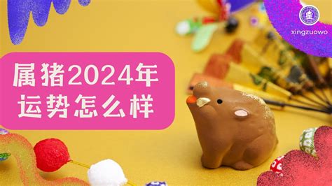 2024猪运程